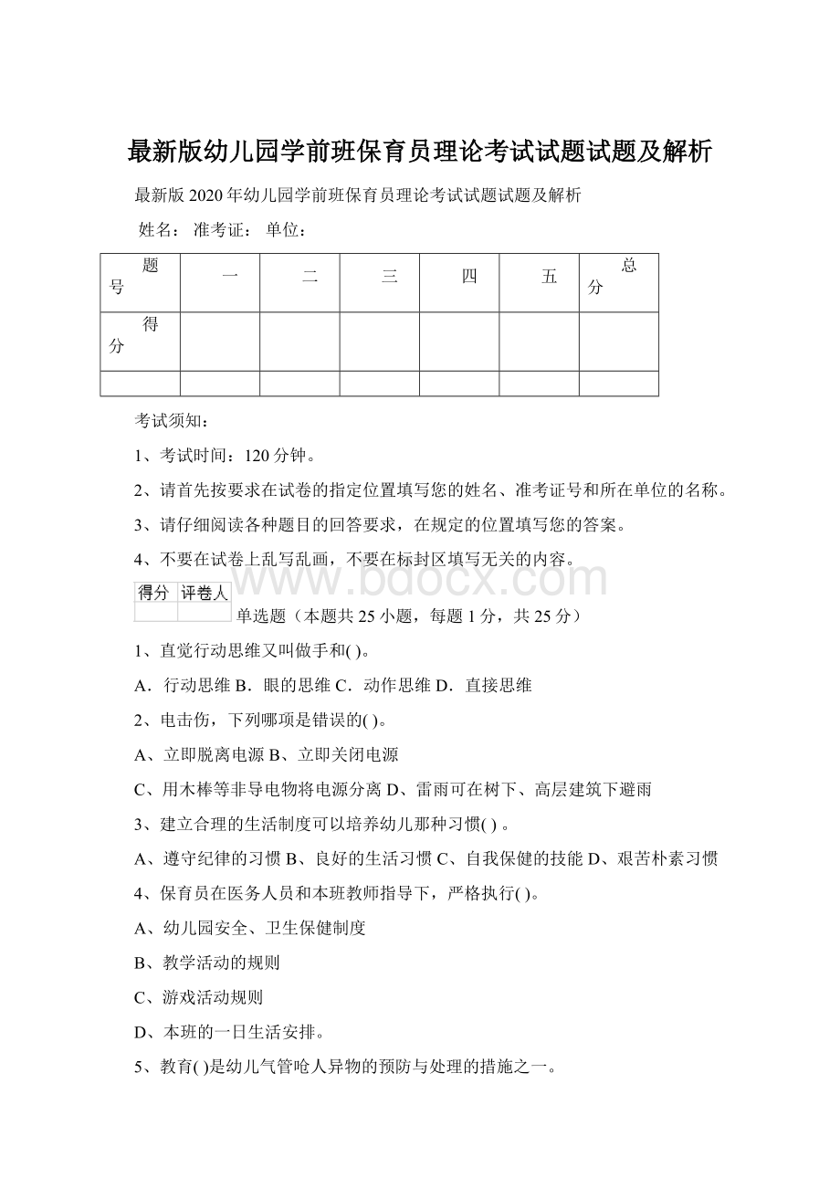 最新版幼儿园学前班保育员理论考试试题试题及解析Word格式.docx