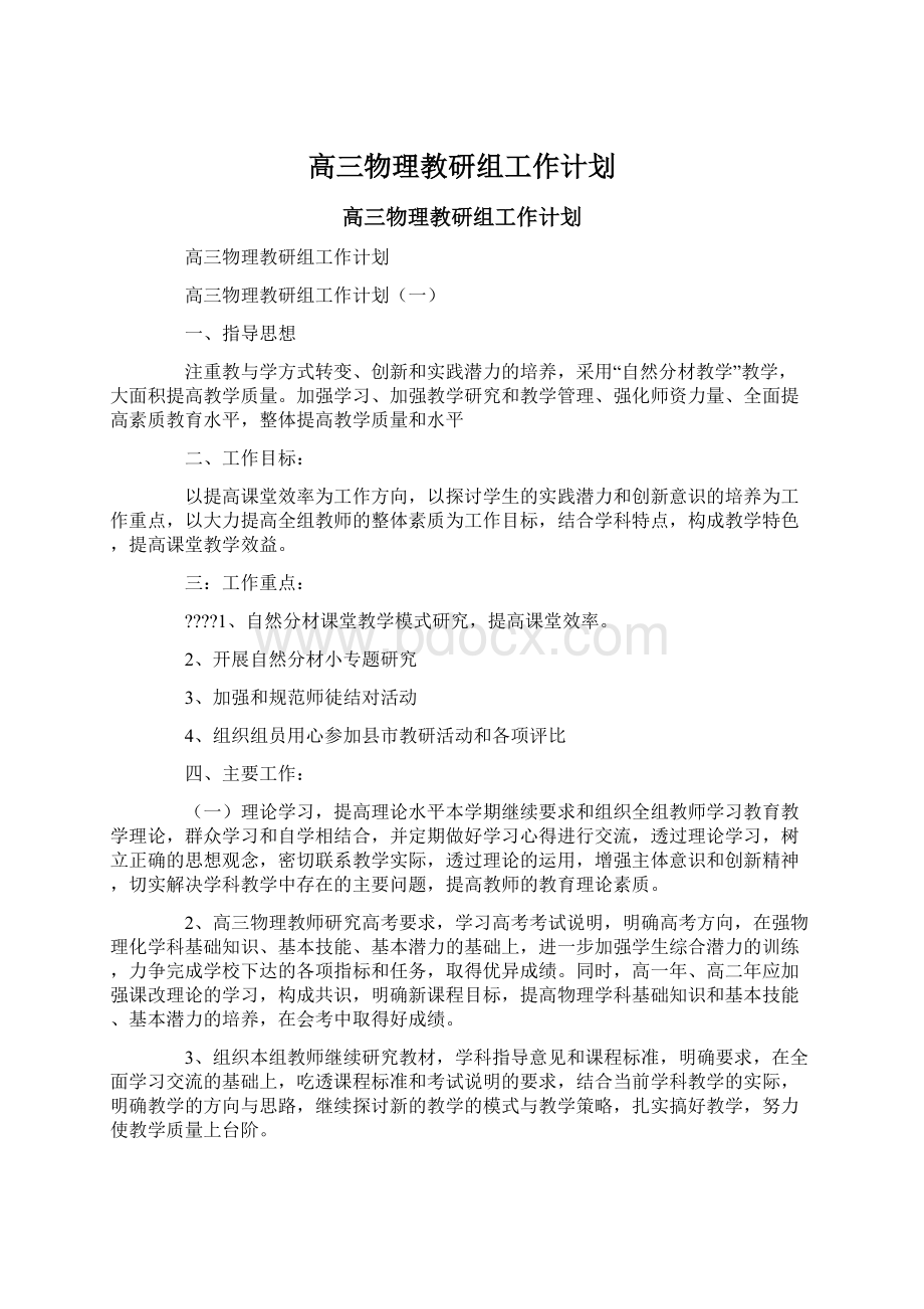 高三物理教研组工作计划.docx