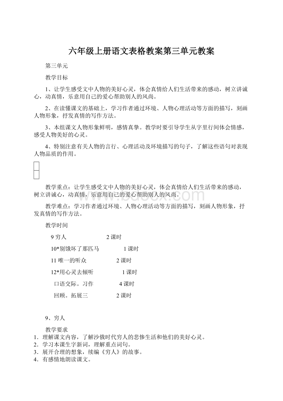 六年级上册语文表格教案第三单元教案Word文档下载推荐.docx