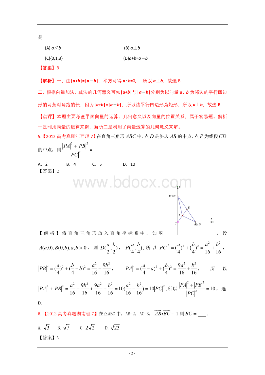 高考平面向量真题汇编理科数学解析版.doc_第2页