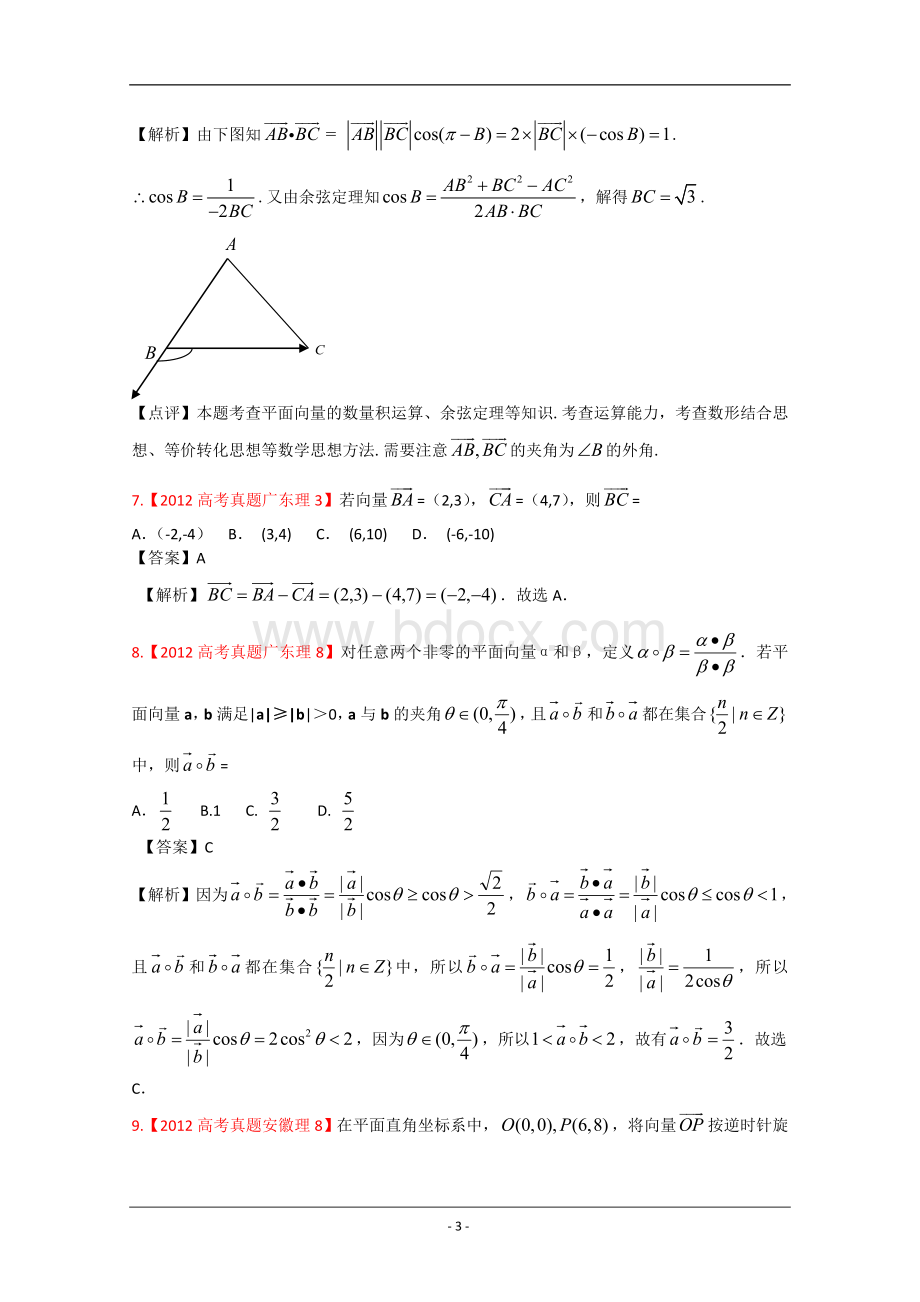 高考平面向量真题汇编理科数学解析版.doc_第3页