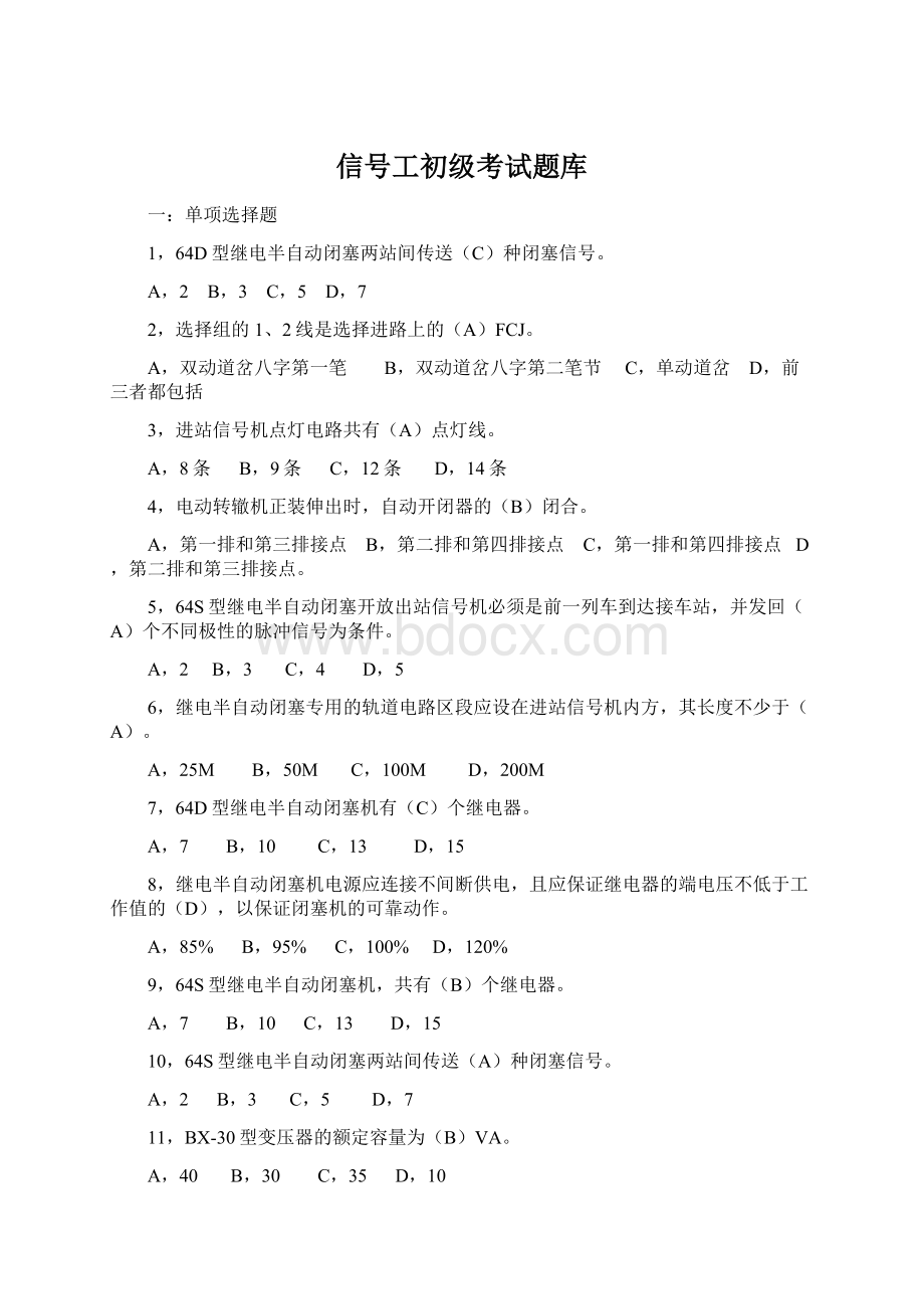 信号工初级考试题库Word文档下载推荐.docx