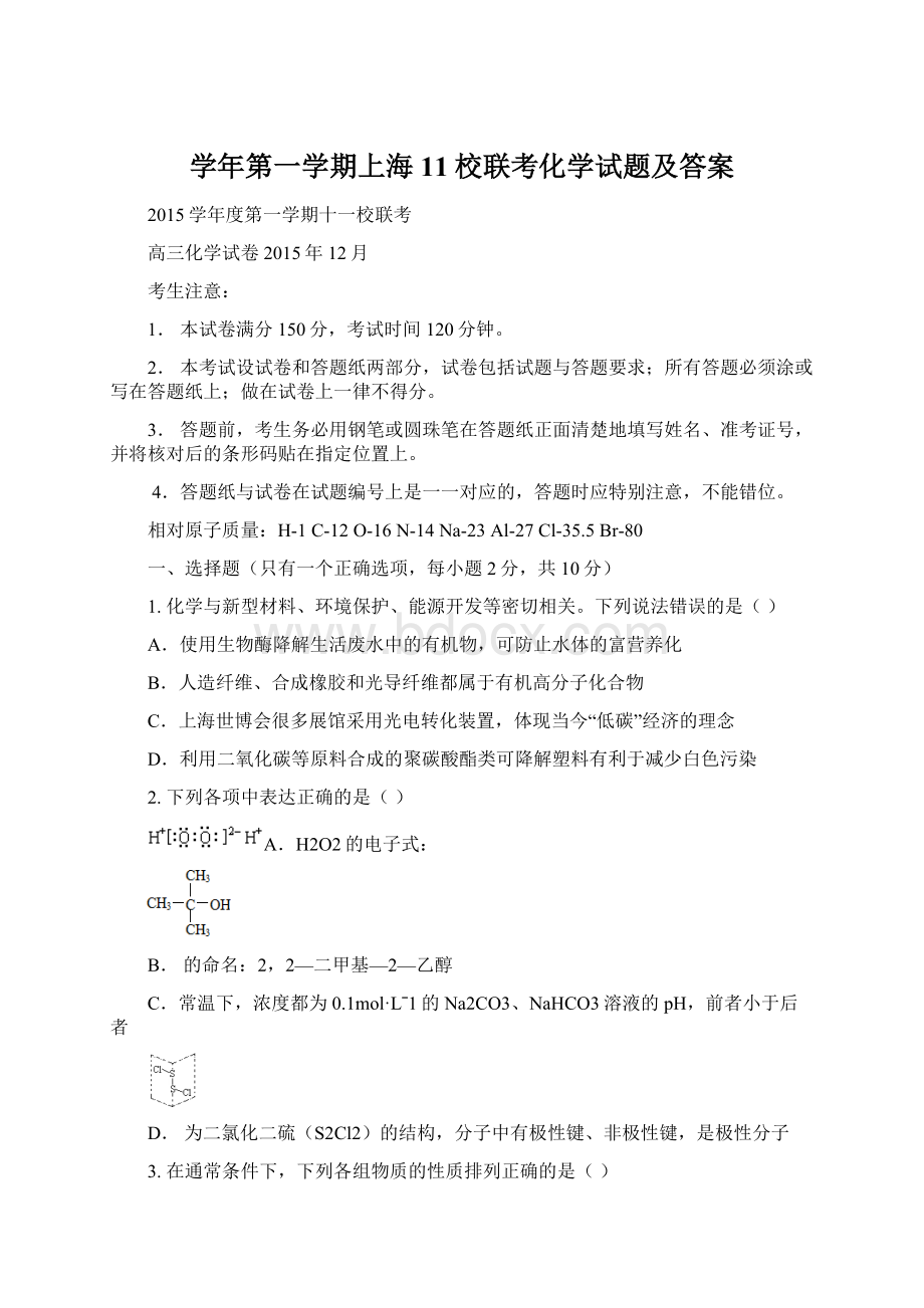 学年第一学期上海11校联考化学试题及答案.docx