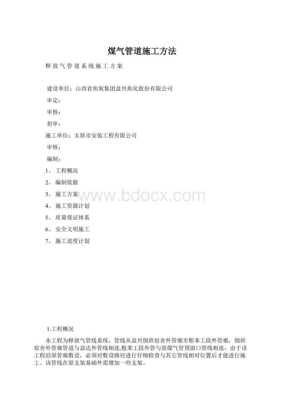 煤气管道施工方法Word文档格式.docx_第1页