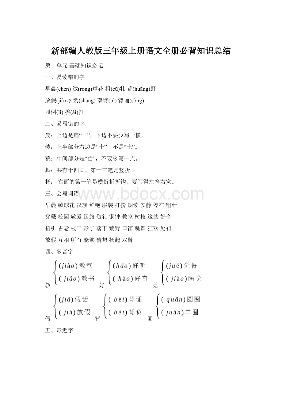 新部编人教版三年级上册语文全册必背知识总结.docx_第1页