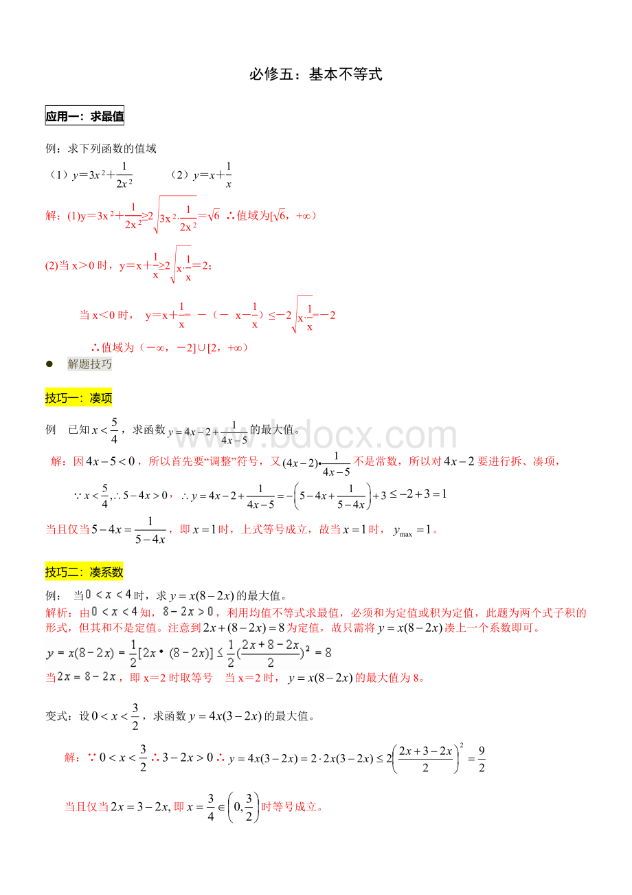 高三数学不等式1基本不等式经典例题高考真题剖析解析版.doc_第1页