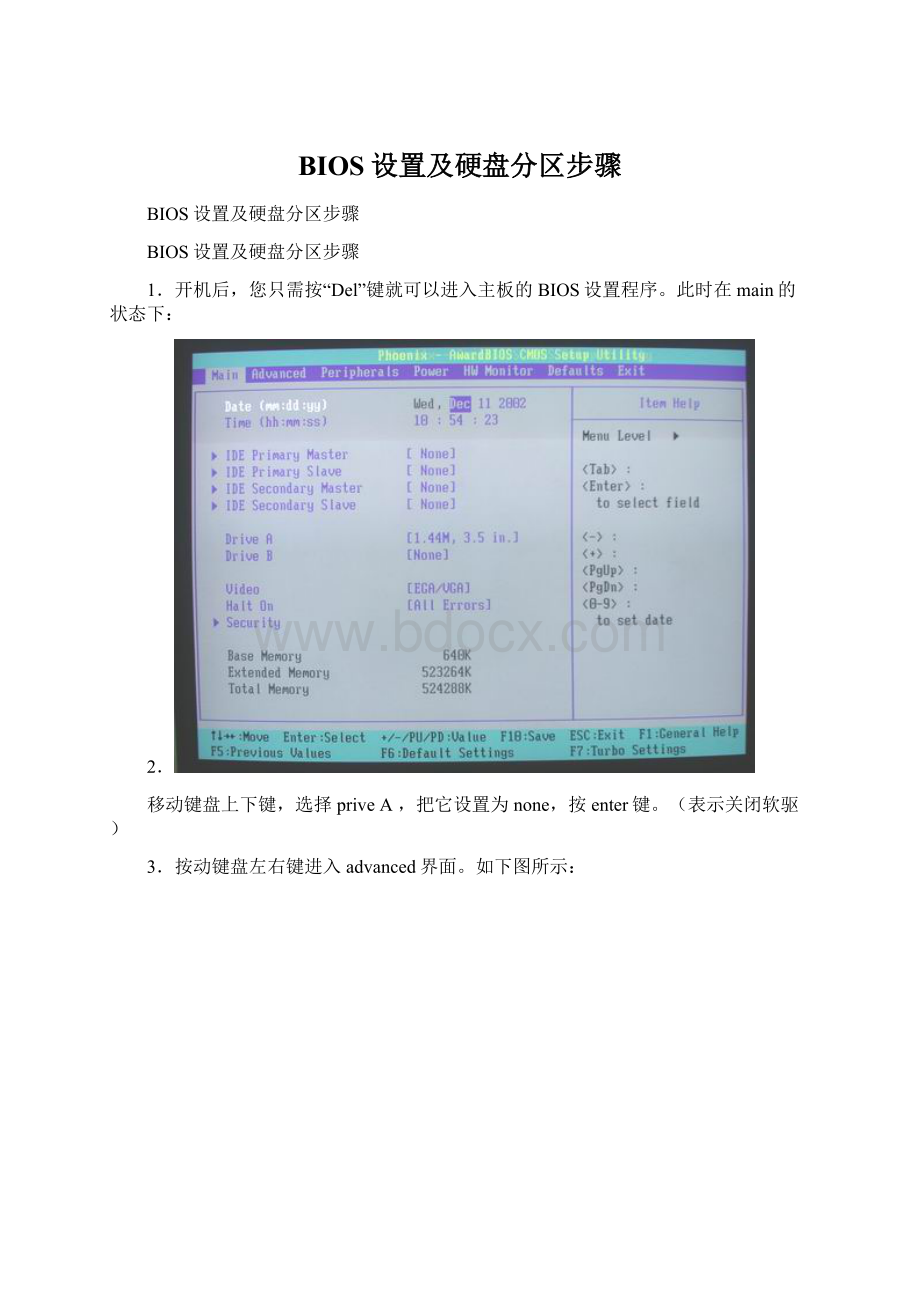 BIOS设置及硬盘分区步骤Word文件下载.docx_第1页