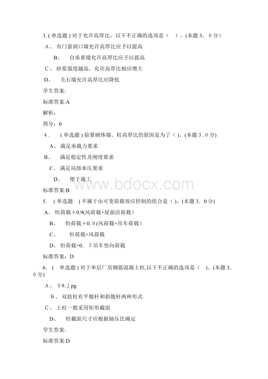 钢筋混凝土结构与砌体结构专升本作业Word文件下载.docx_第2页