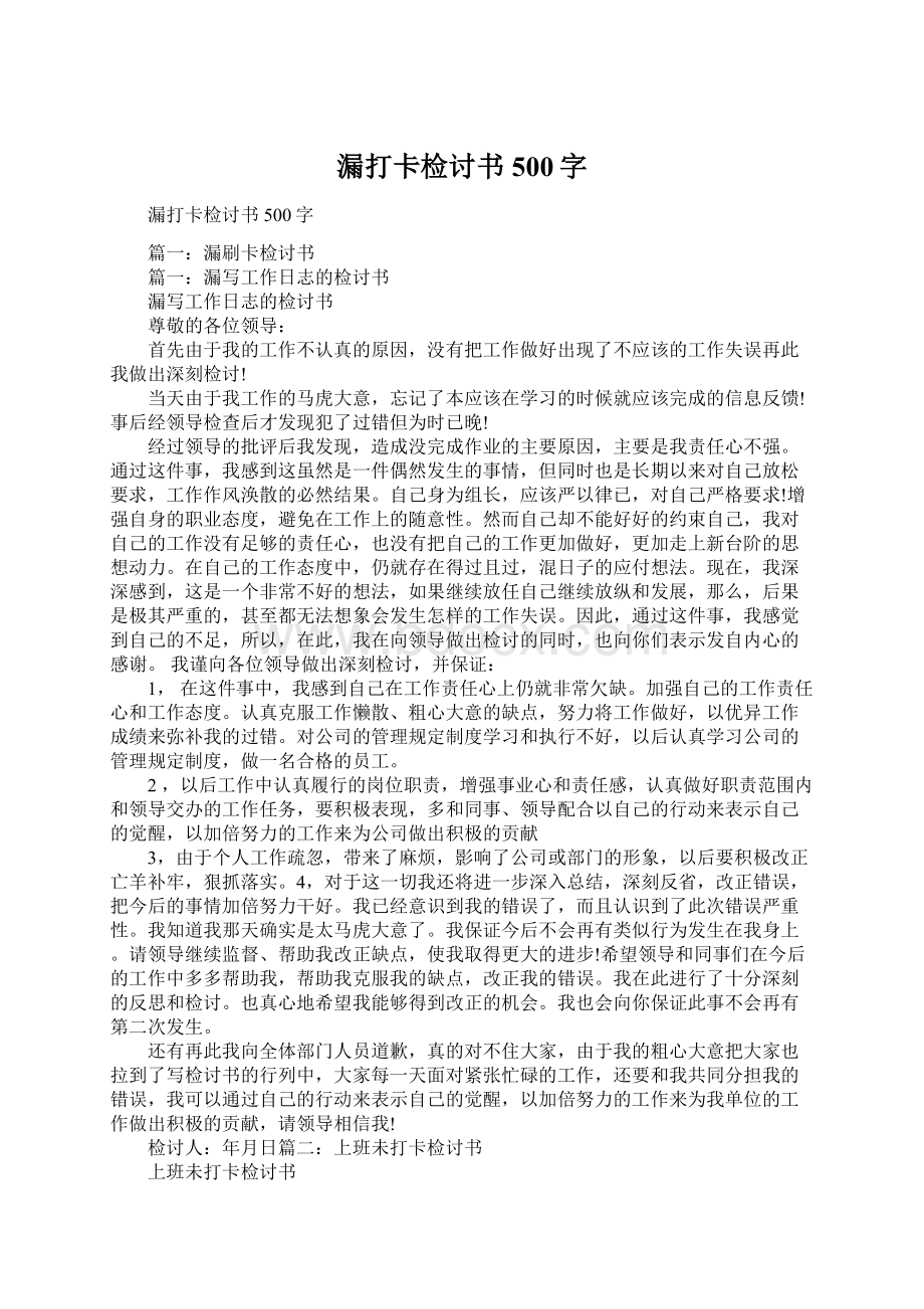 漏打卡检讨书500字Word文档下载推荐.docx_第1页