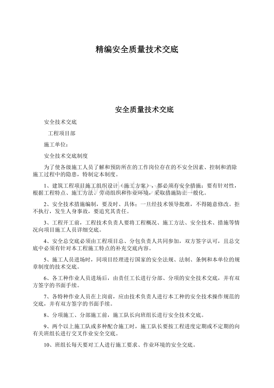 精编安全质量技术交底.docx