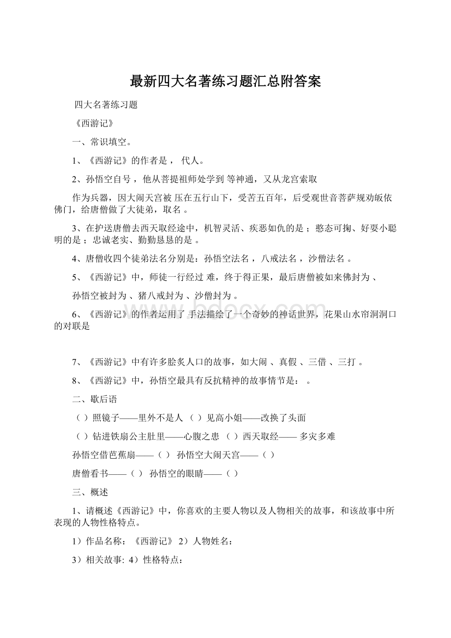 最新四大名著练习题汇总附答案Word下载.docx