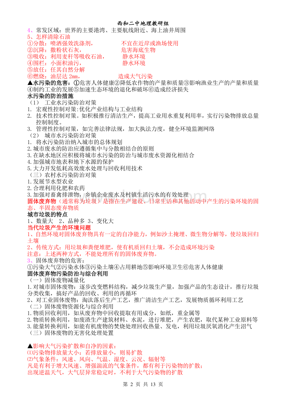 高中地理环境保护选修6-知识点总结.doc_第2页