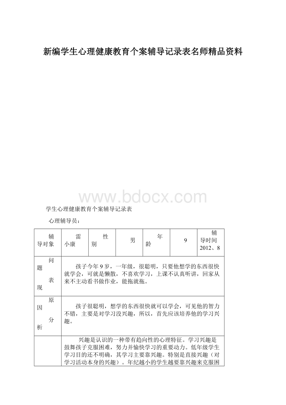 新编学生心理健康教育个案辅导记录表名师精品资料Word文件下载.docx_第1页