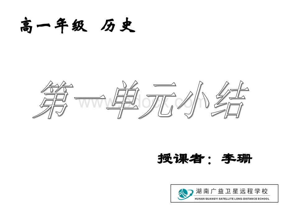 高一历史(一单元小结).ppt