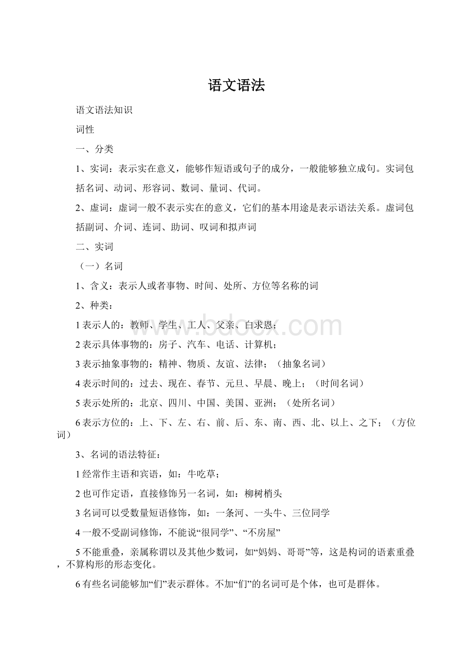 语文语法Word文档下载推荐.docx_第1页