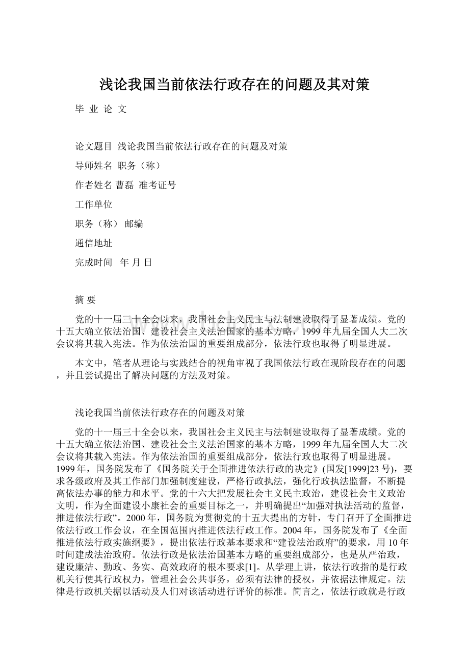 浅论我国当前依法行政存在的问题及其对策.docx