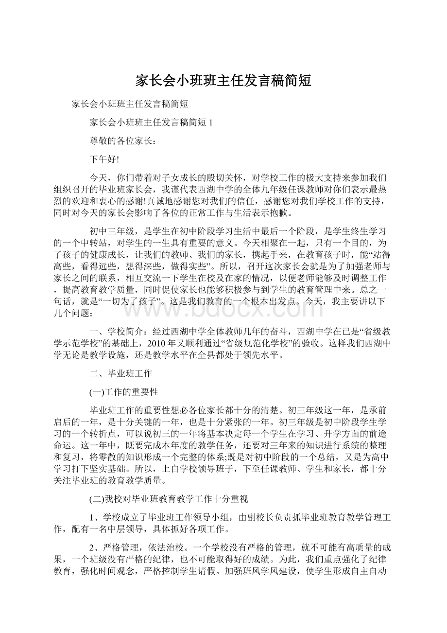 家长会小班班主任发言稿简短Word文档下载推荐.docx