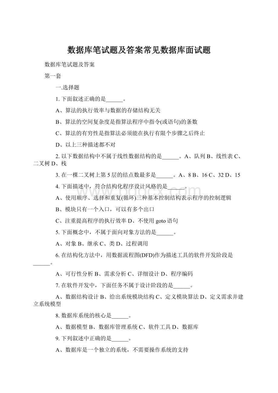 数据库笔试题及答案常见数据库面试题.docx