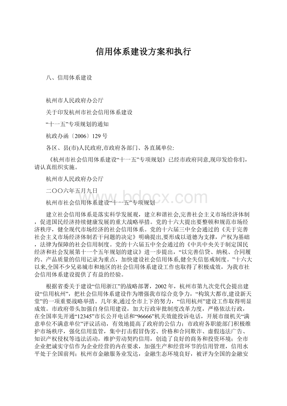 信用体系建设方案和执行Word文档下载推荐.docx