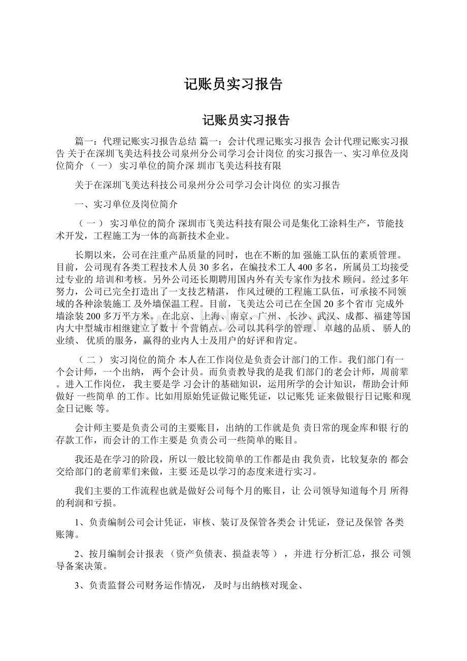 记账员实习报告文档格式.docx