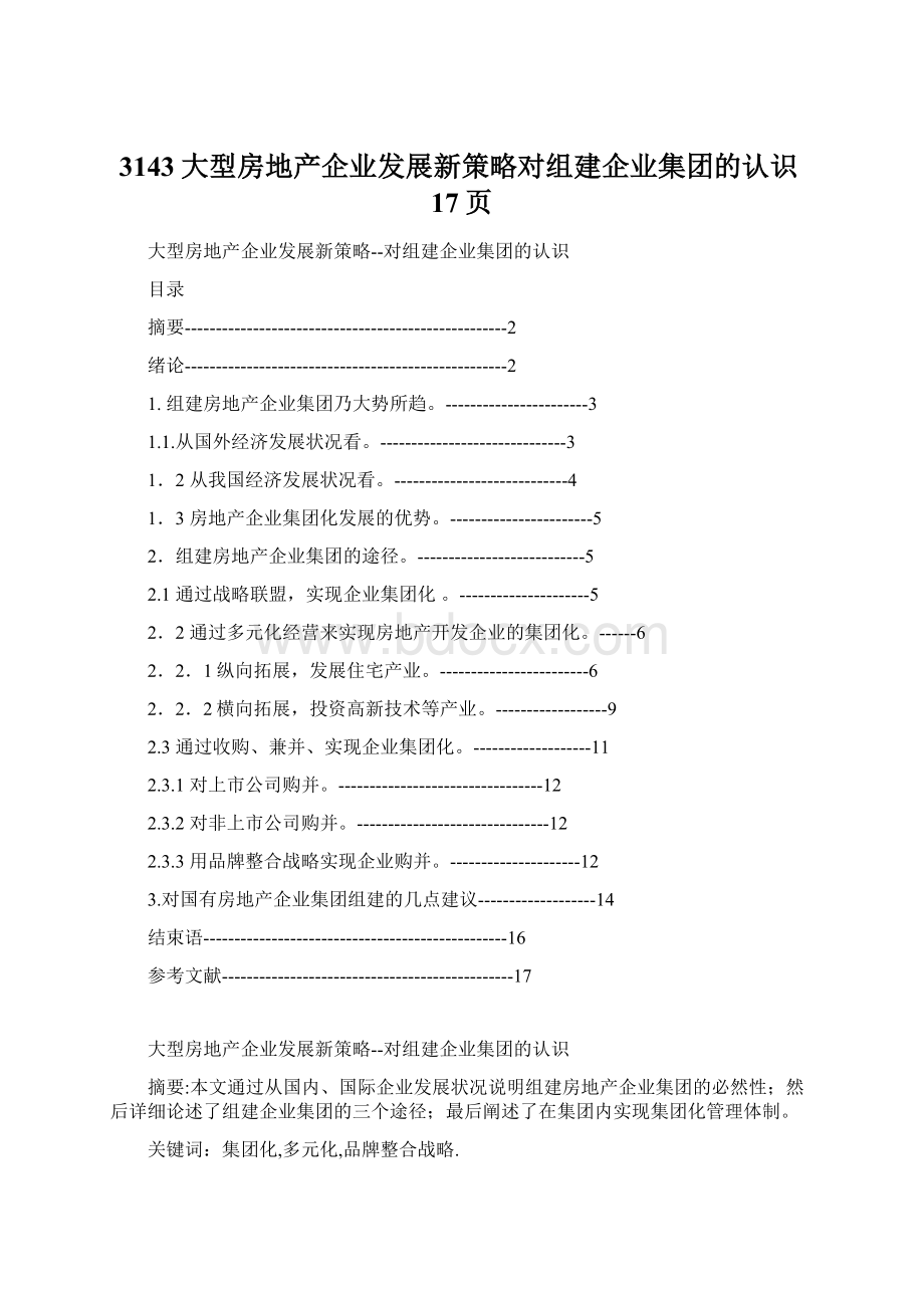 3143大型房地产企业发展新策略对组建企业集团的认识17页Word文件下载.docx_第1页