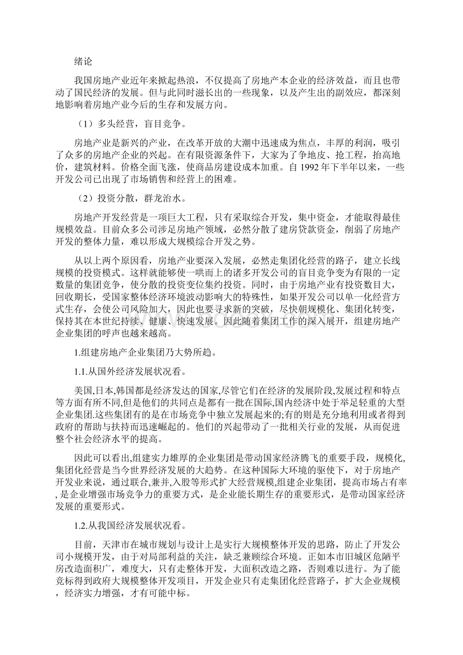 3143大型房地产企业发展新策略对组建企业集团的认识17页.docx_第2页