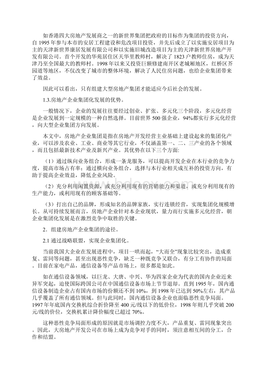 3143大型房地产企业发展新策略对组建企业集团的认识17页Word文件下载.docx_第3页