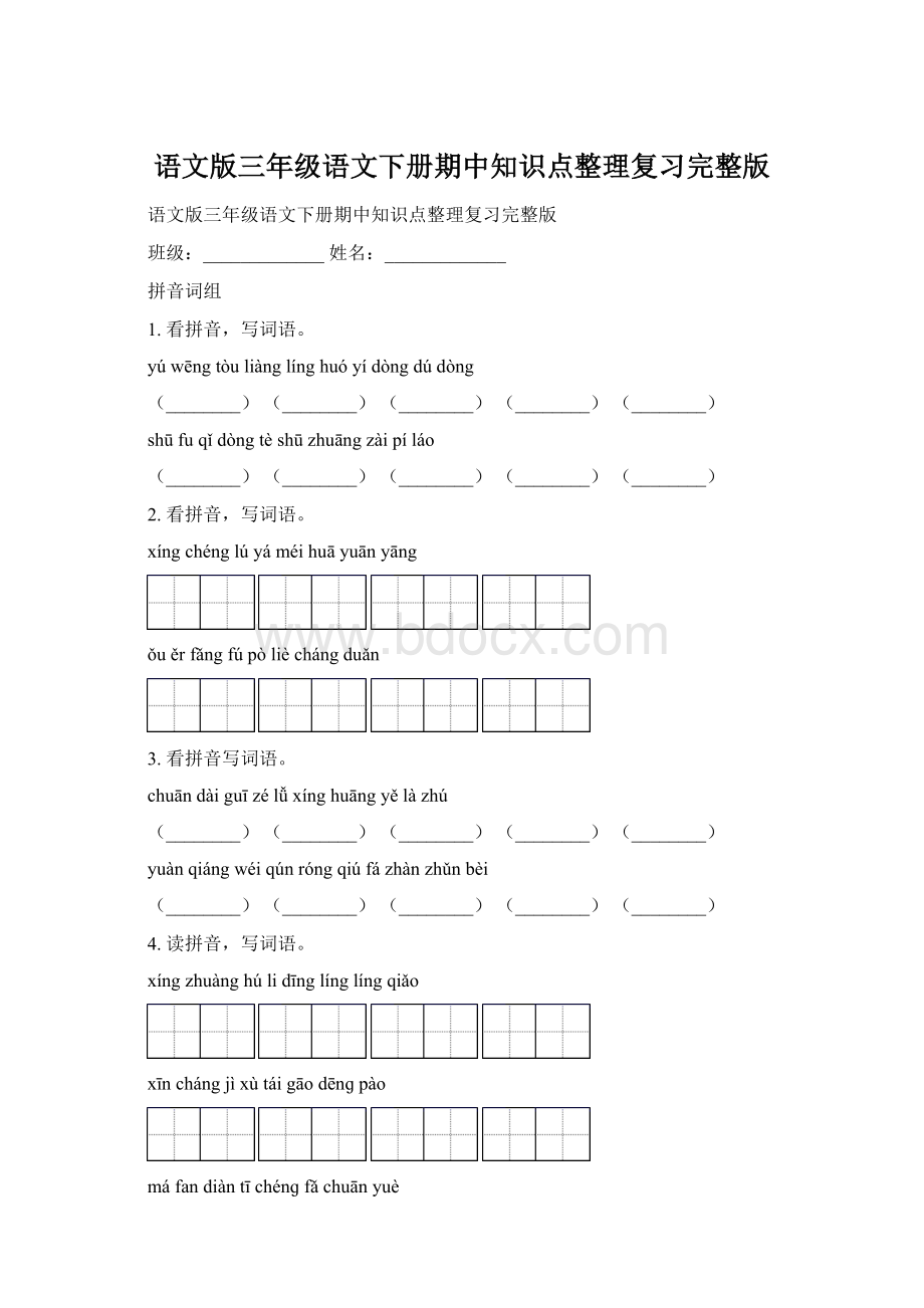 语文版三年级语文下册期中知识点整理复习完整版.docx