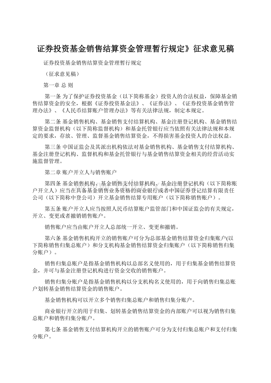 证券投资基金销售结算资金管理暂行规定》征求意见稿Word文档格式.docx_第1页