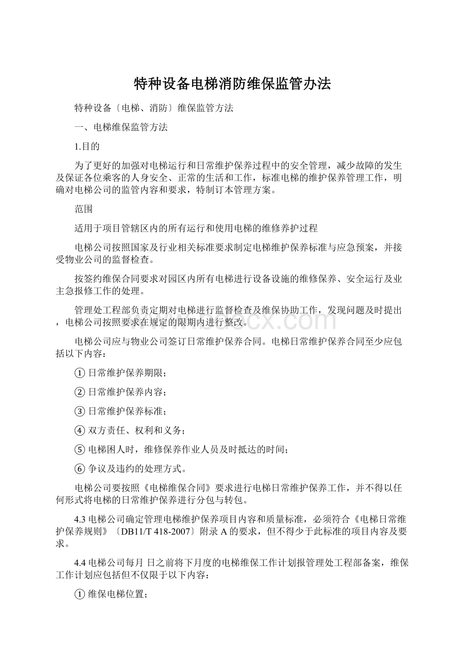 特种设备电梯消防维保监管办法.docx_第1页