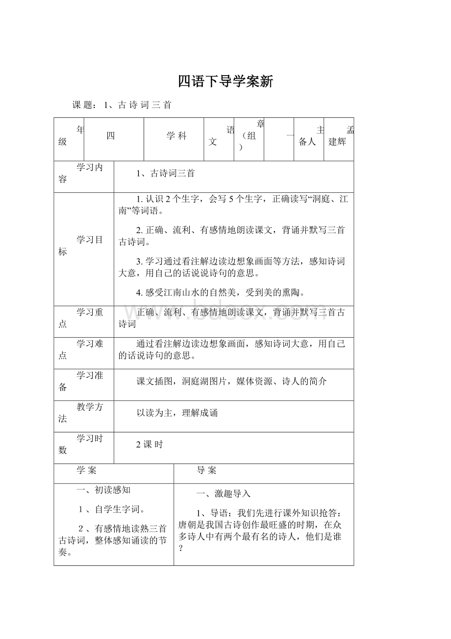 四语下导学案新.docx_第1页