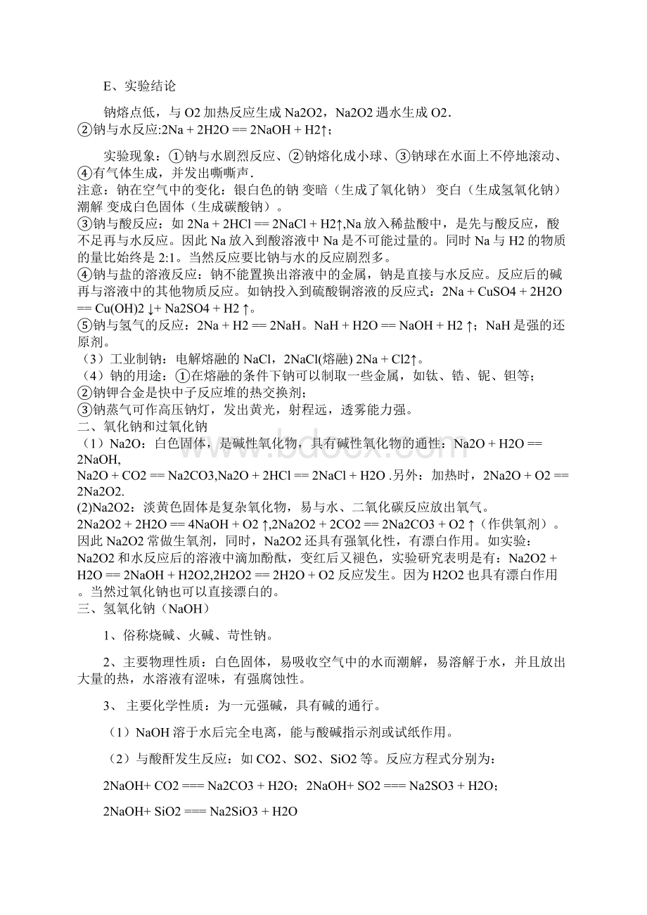 届钠及其化合物知识点总结Word文档格式.docx_第2页