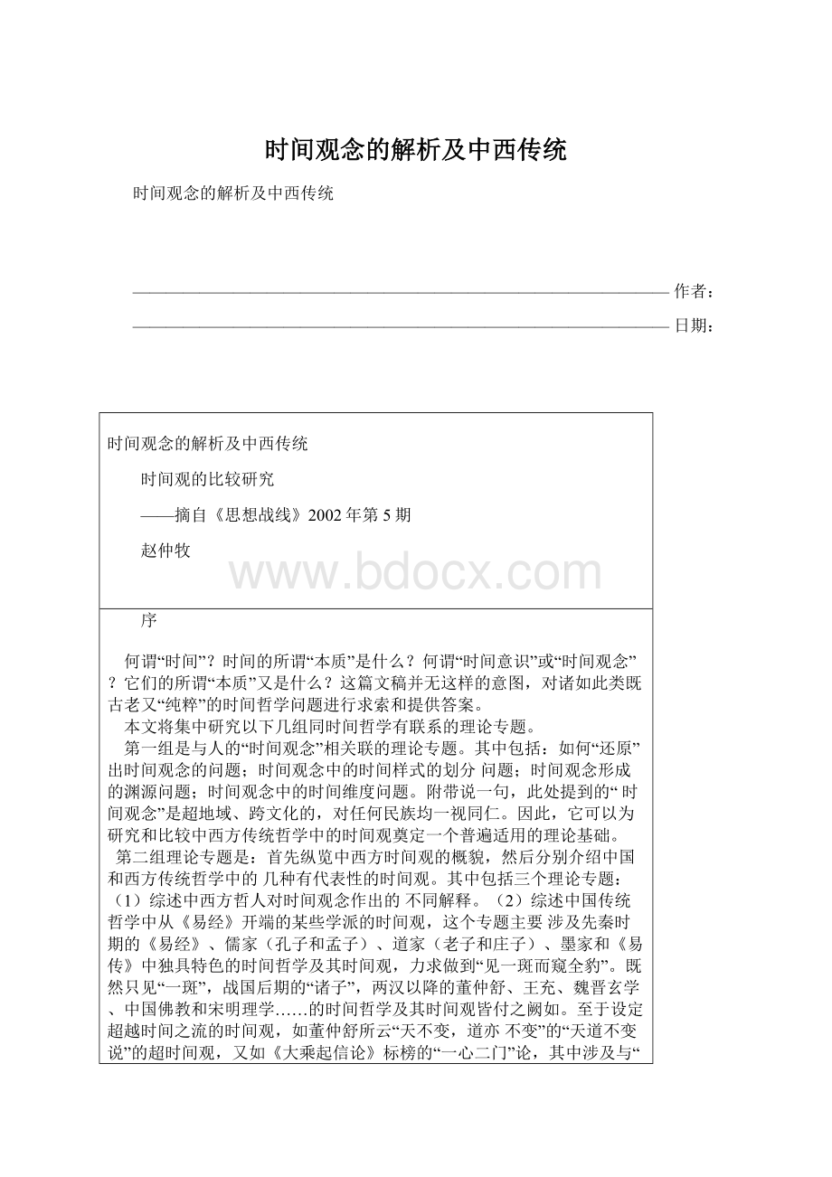 时间观念的解析及中西传统Word格式文档下载.docx_第1页