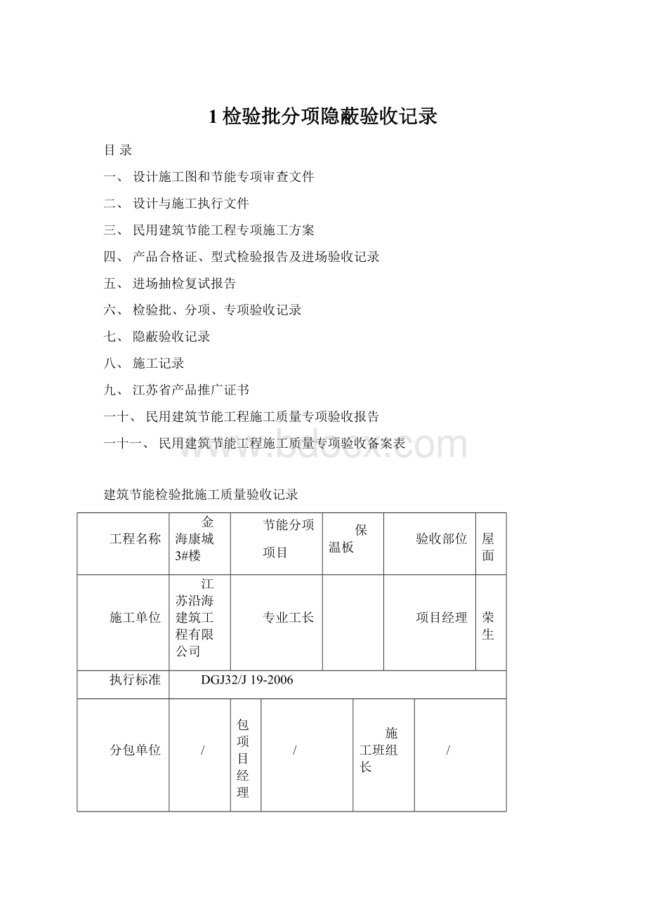 1检验批分项隐蔽验收记录Word文档下载推荐.docx