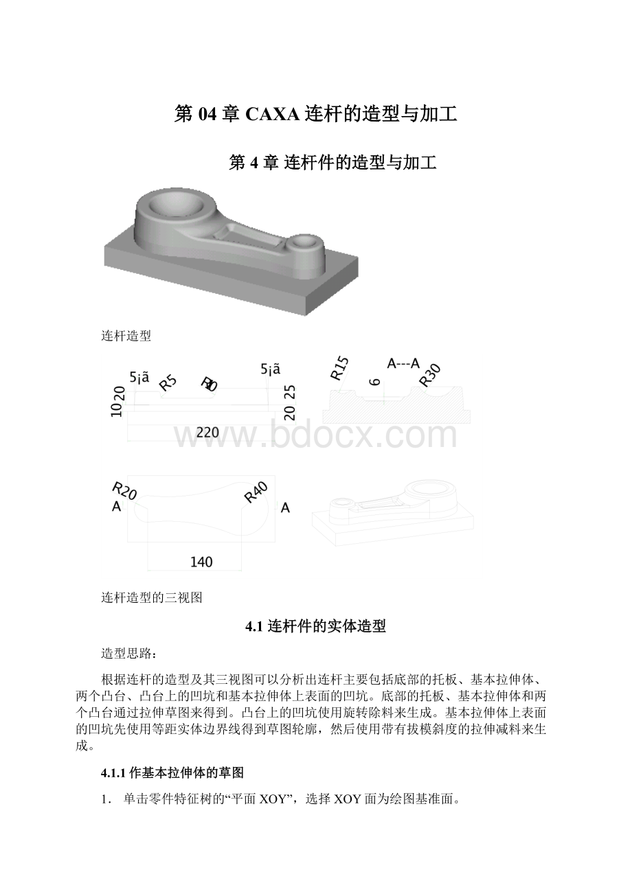 第04章CAXA连杆的造型与加工.docx