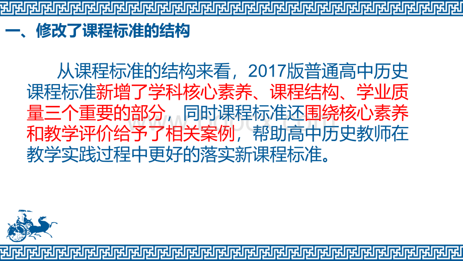 教研会：普通高中历史课程标准解读.ppt_第3页