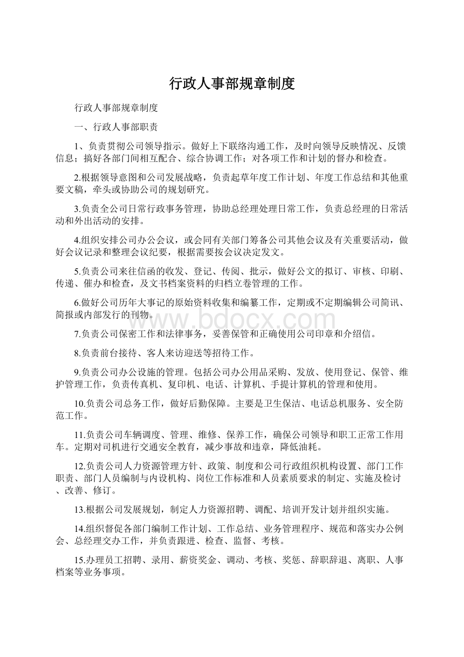 行政人事部规章制度Word文档下载推荐.docx