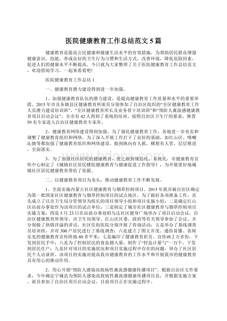 医院健康教育工作总结范文5篇Word文档下载推荐.docx_第1页