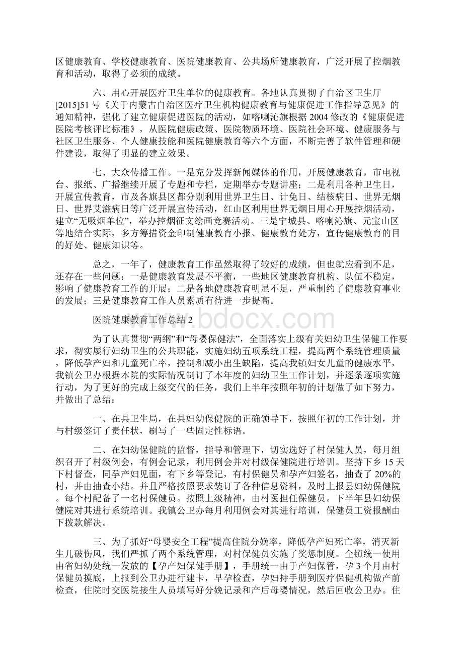 医院健康教育工作总结范文5篇Word文档下载推荐.docx_第3页