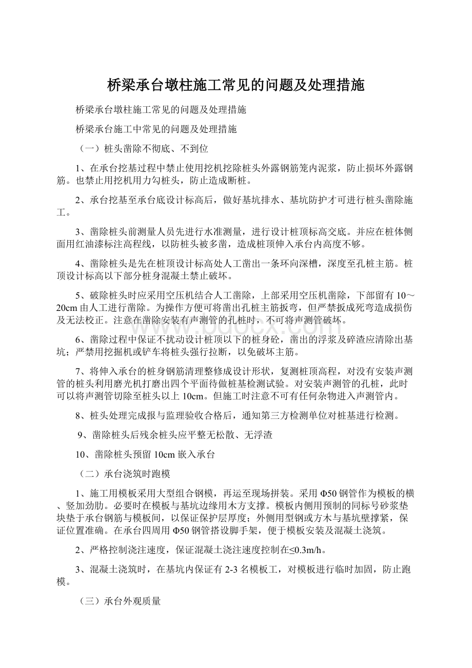 桥梁承台墩柱施工常见的问题及处理措施.docx_第1页