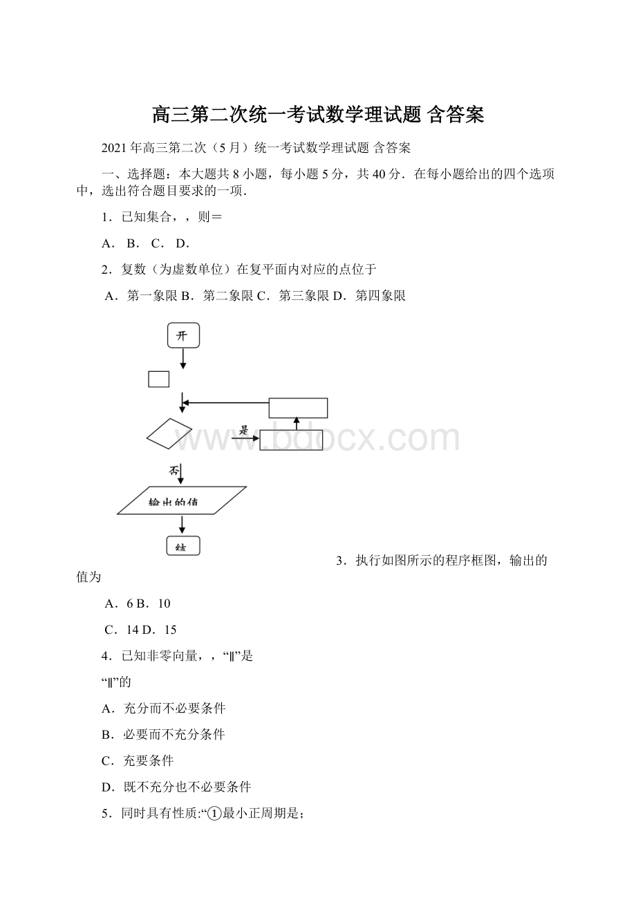 高三第二次统一考试数学理试题 含答案Word格式文档下载.docx_第1页