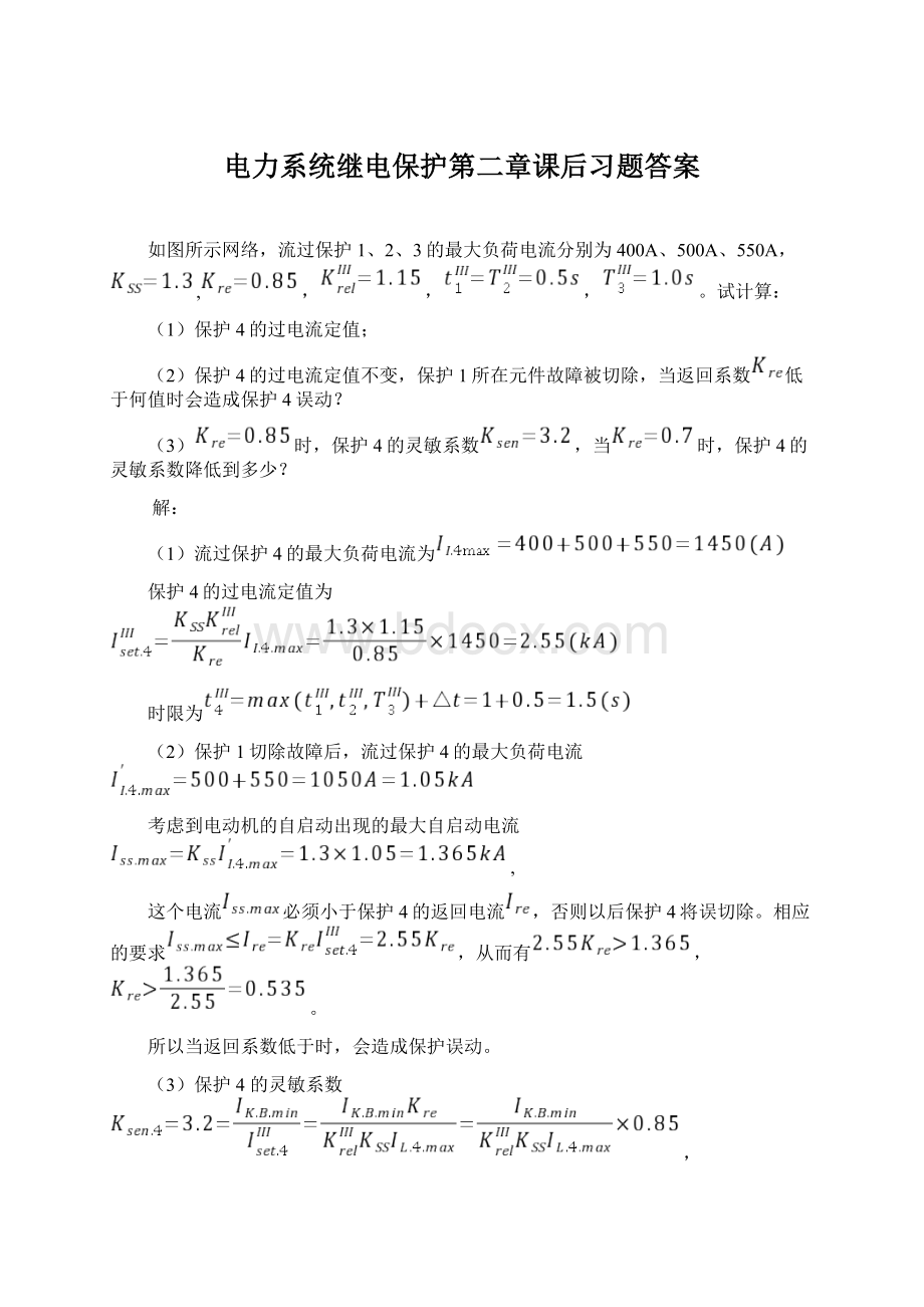 电力系统继电保护第二章课后习题答案Word格式.docx_第1页