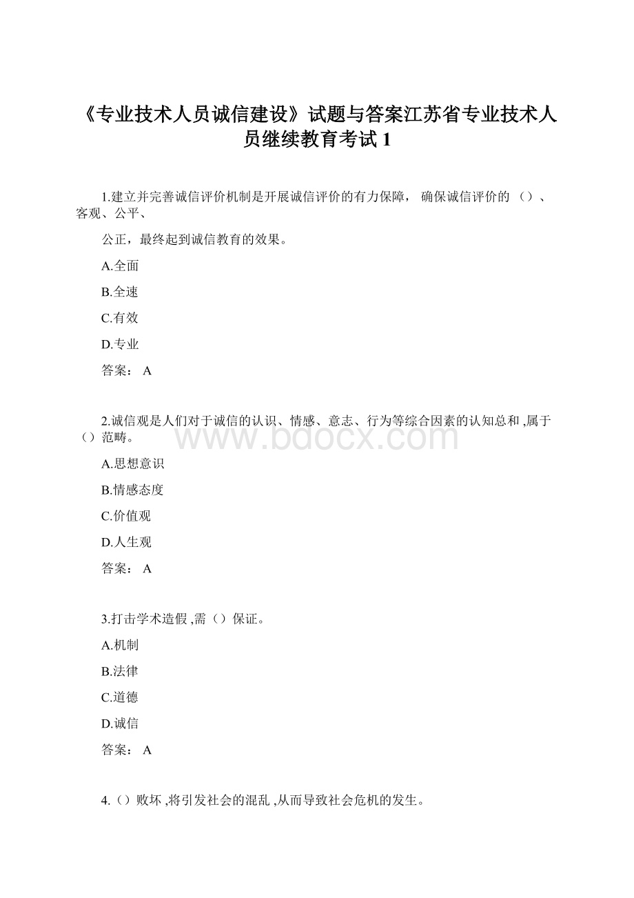 《专业技术人员诚信建设》试题与答案江苏省专业技术人员继续教育考试1Word下载.docx_第1页