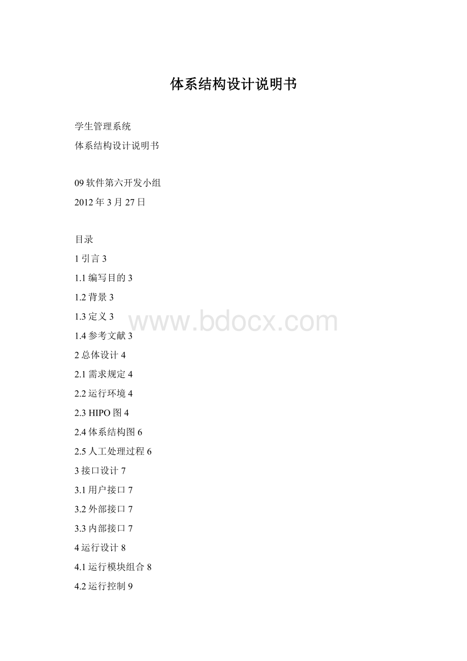 体系结构设计说明书Word文档下载推荐.docx_第1页