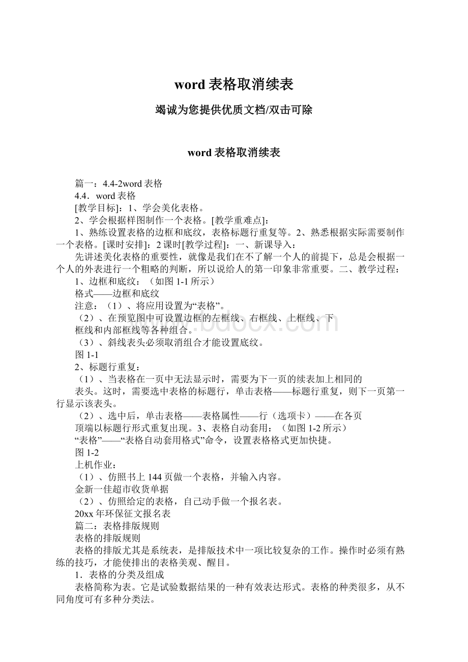 word表格取消续表.docx_第1页