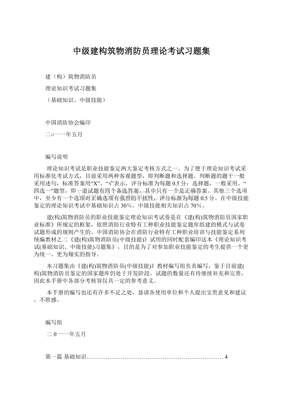 中级建构筑物消防员理论考试习题集.docx_第1页