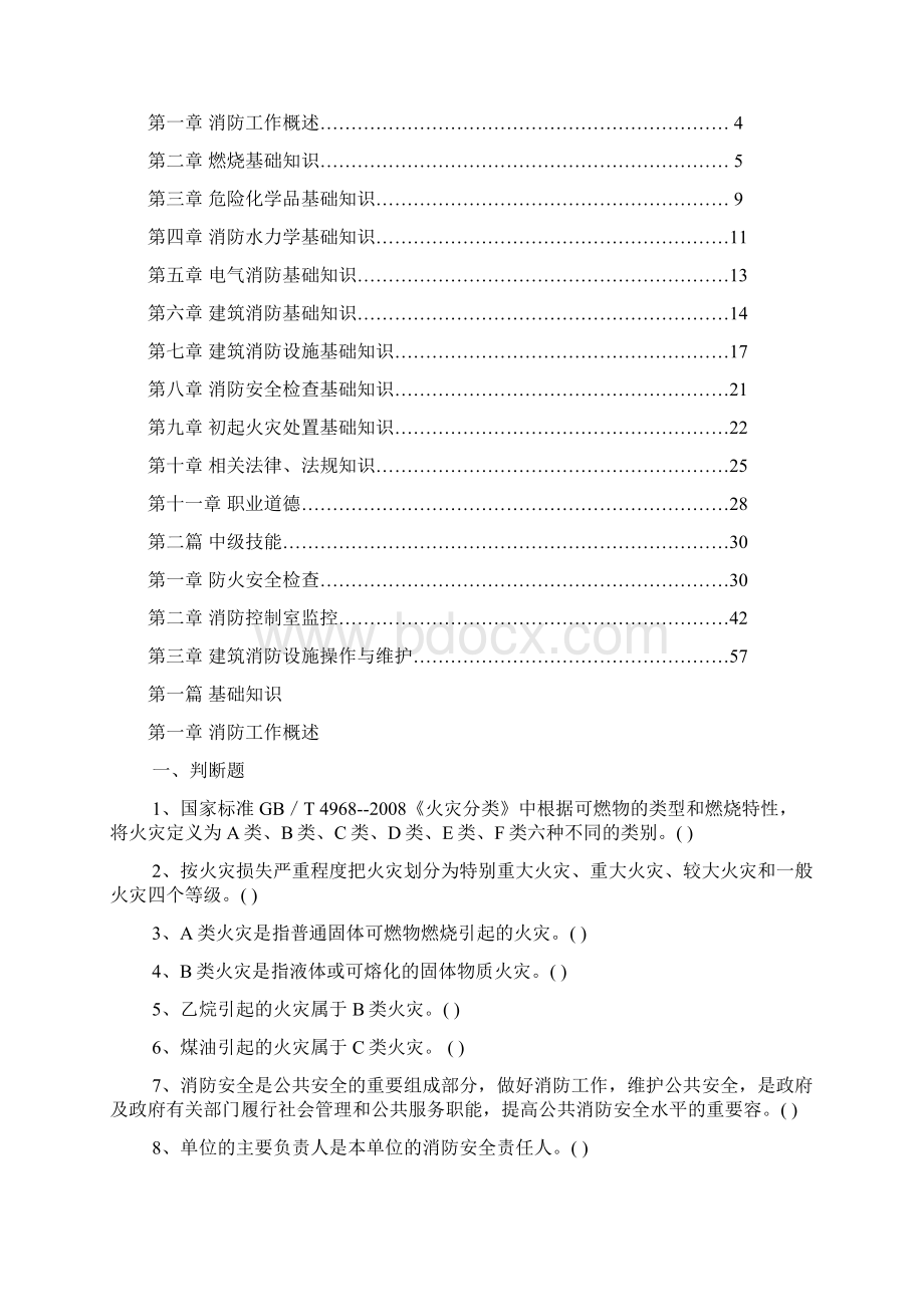 中级建构筑物消防员理论考试习题集.docx_第2页