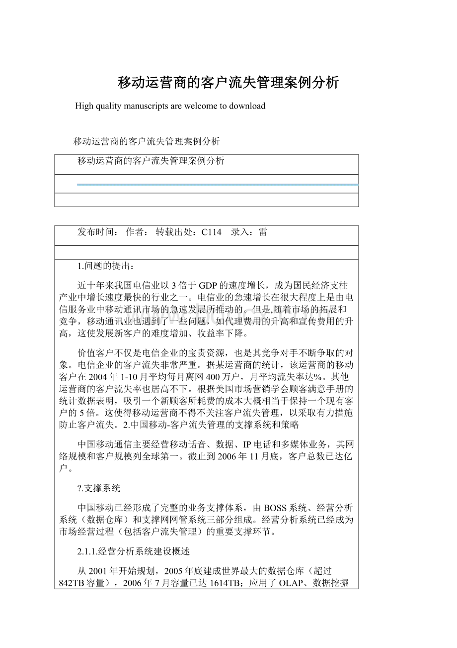 移动运营商的客户流失管理案例分析.docx