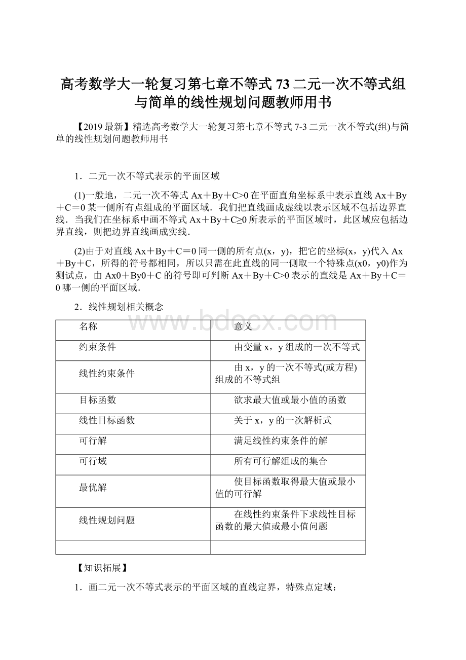 高考数学大一轮复习第七章不等式73二元一次不等式组与简单的线性规划问题教师用书Word格式.docx_第1页