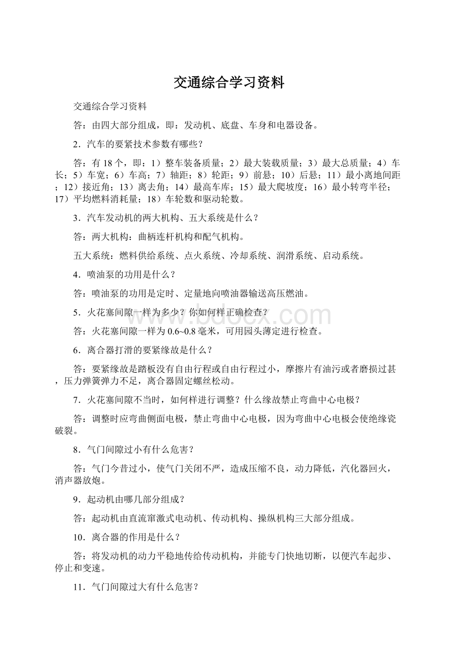 交通综合学习资料.docx_第1页